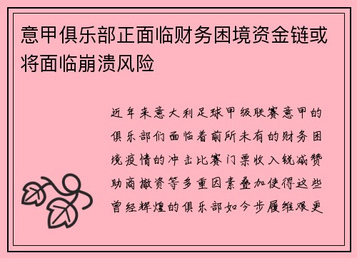 意甲俱乐部正面临财务困境资金链或将面临崩溃风险