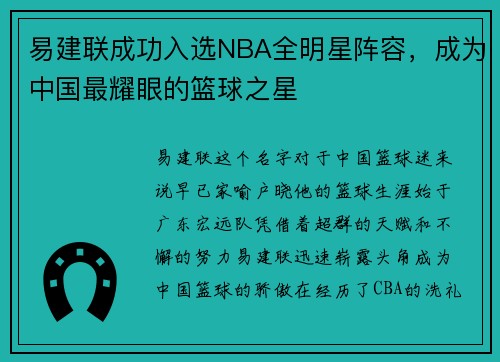 易建联成功入选NBA全明星阵容，成为中国最耀眼的篮球之星