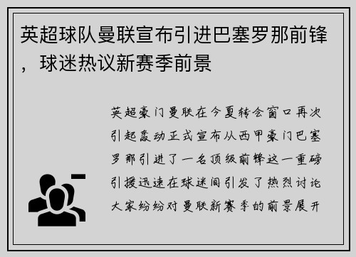 英超球队曼联宣布引进巴塞罗那前锋，球迷热议新赛季前景
