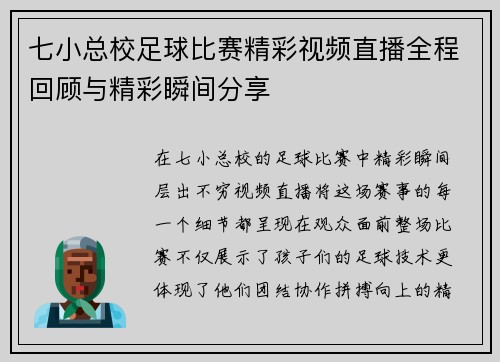 七小总校足球比赛精彩视频直播全程回顾与精彩瞬间分享