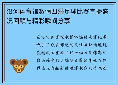 沿河体育馆激情四溢足球比赛直播盛况回顾与精彩瞬间分享