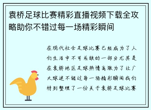 袁桥足球比赛精彩直播视频下载全攻略助你不错过每一场精彩瞬间
