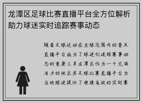 龙潭区足球比赛直播平台全方位解析助力球迷实时追踪赛事动态