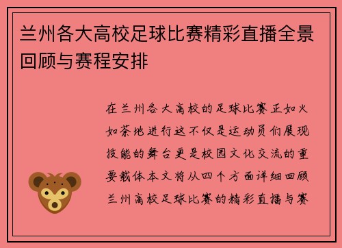 兰州各大高校足球比赛精彩直播全景回顾与赛程安排