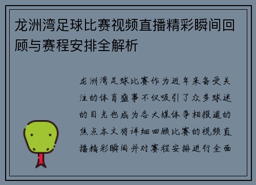 龙洲湾足球比赛视频直播精彩瞬间回顾与赛程安排全解析