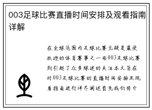 003足球比赛直播时间安排及观看指南详解