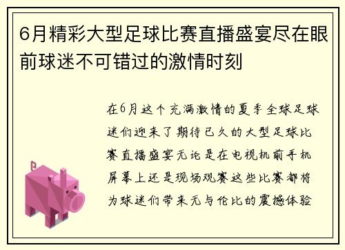 6月精彩大型足球比赛直播盛宴尽在眼前球迷不可错过的激情时刻