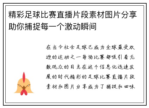 精彩足球比赛直播片段素材图片分享助你捕捉每一个激动瞬间