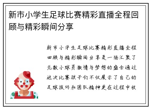 新市小学生足球比赛精彩直播全程回顾与精彩瞬间分享