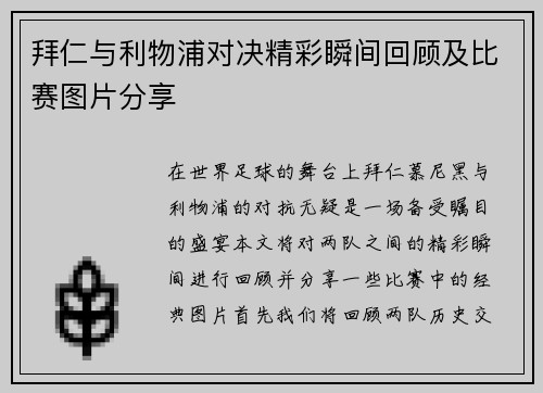 拜仁与利物浦对决精彩瞬间回顾及比赛图片分享