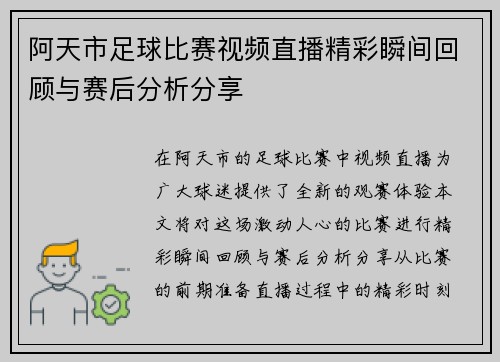 阿天市足球比赛视频直播精彩瞬间回顾与赛后分析分享