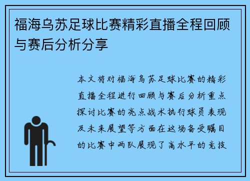 福海乌苏足球比赛精彩直播全程回顾与赛后分析分享