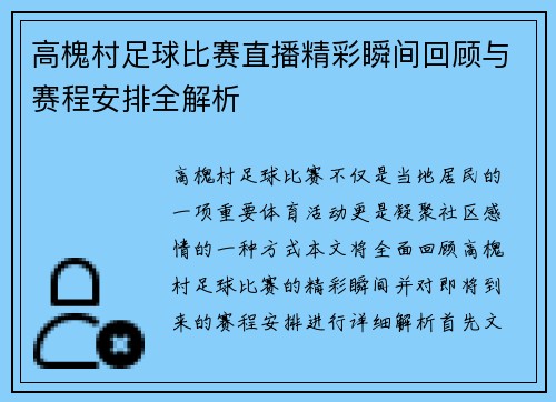高槐村足球比赛直播精彩瞬间回顾与赛程安排全解析